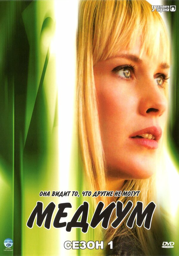 Медиум 2005 постер